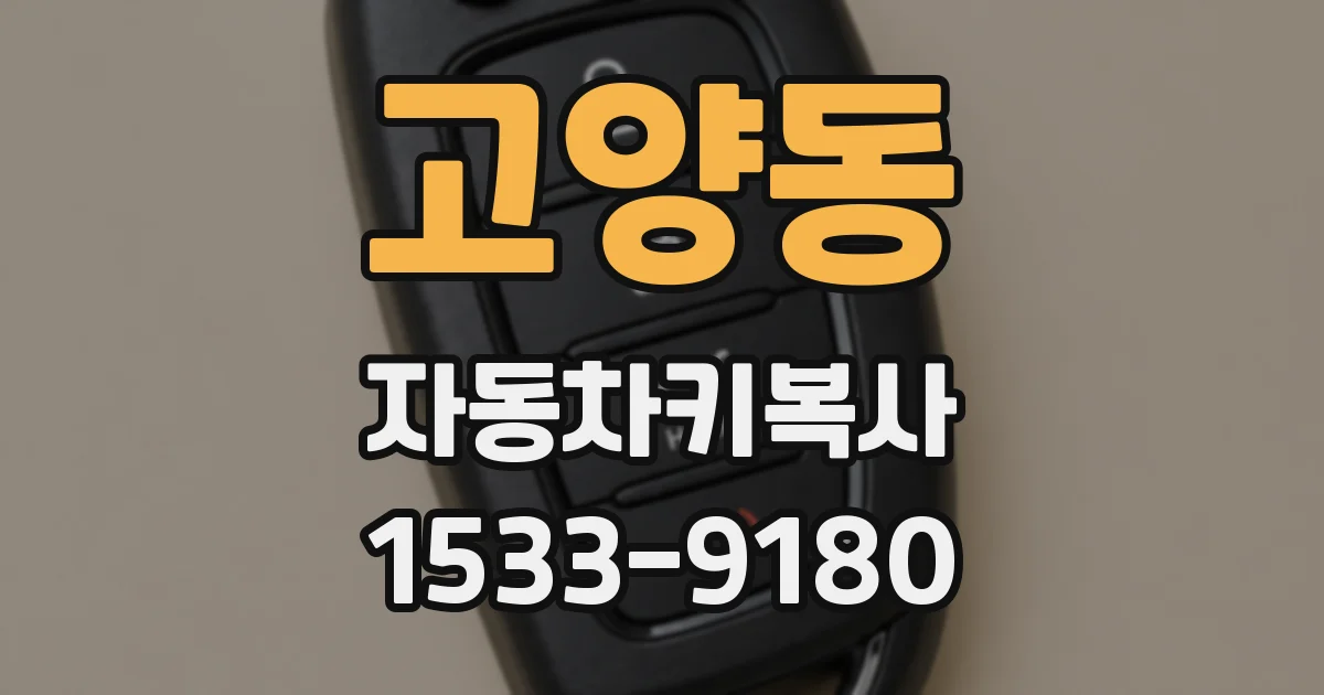 고양동 자동차키복사
