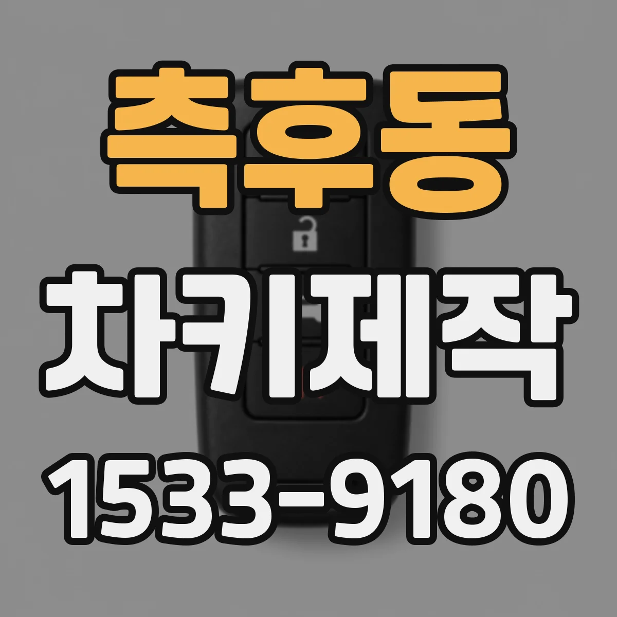 측후동 차키제작