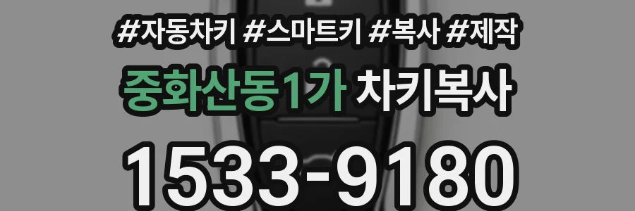 중화산동1가 차키복사