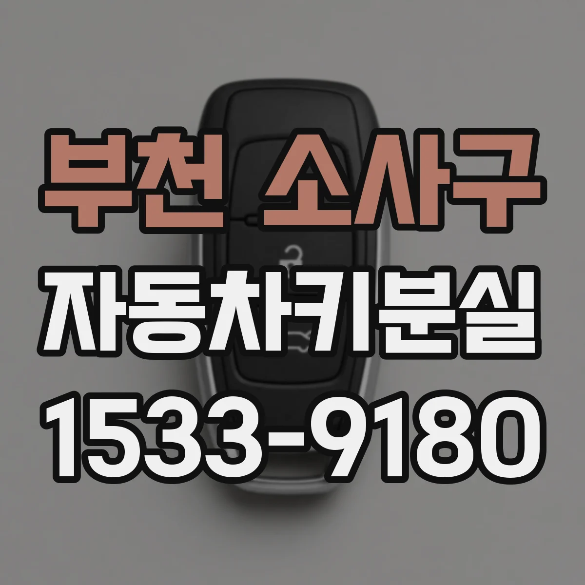 부천 소사구 자동차키분실