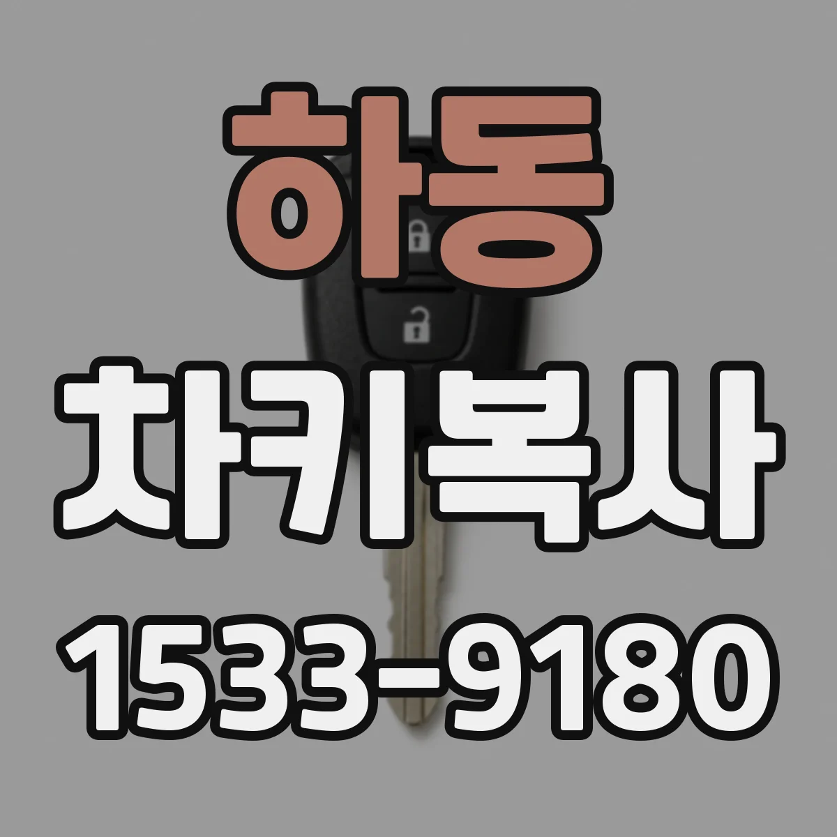 하동 차키복사 트랜스폰더 칩 인식 방법과 준비물 정리