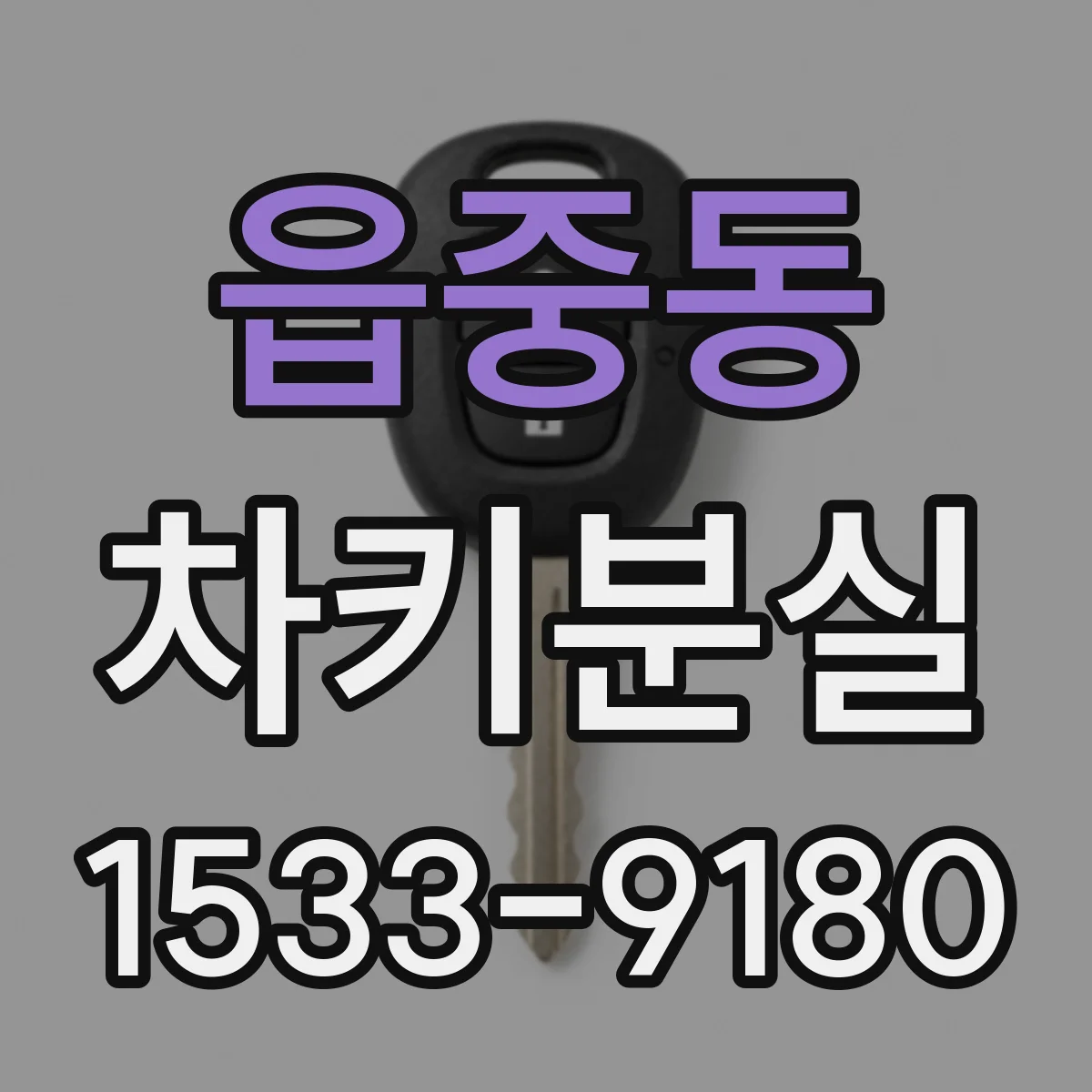 읍중동 차키분실