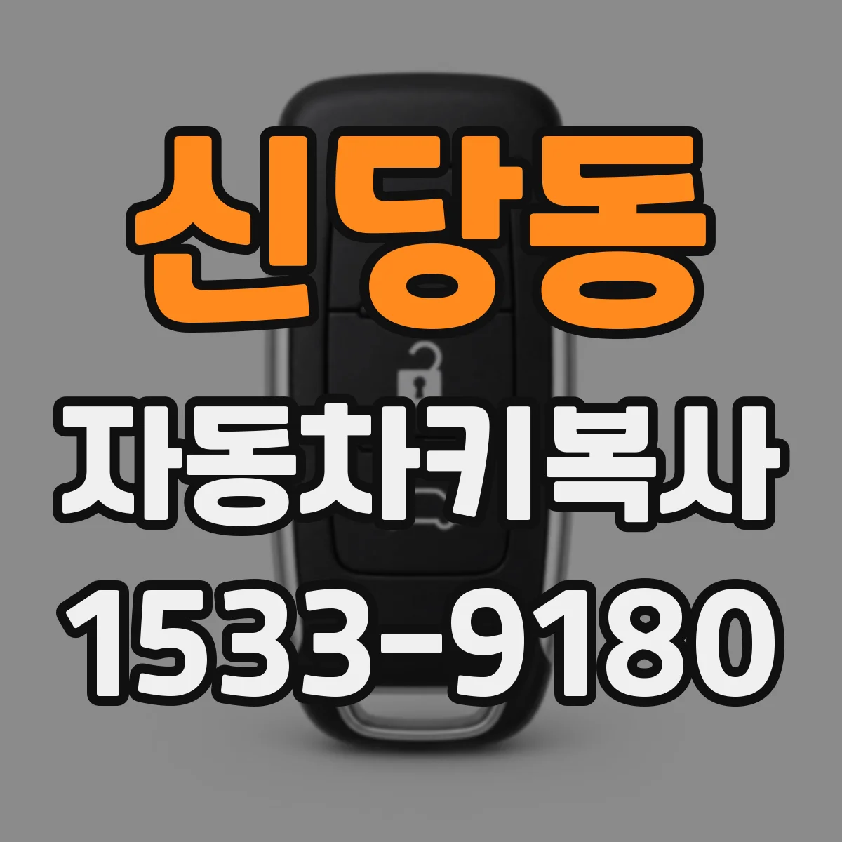 신당동 자동차키복사