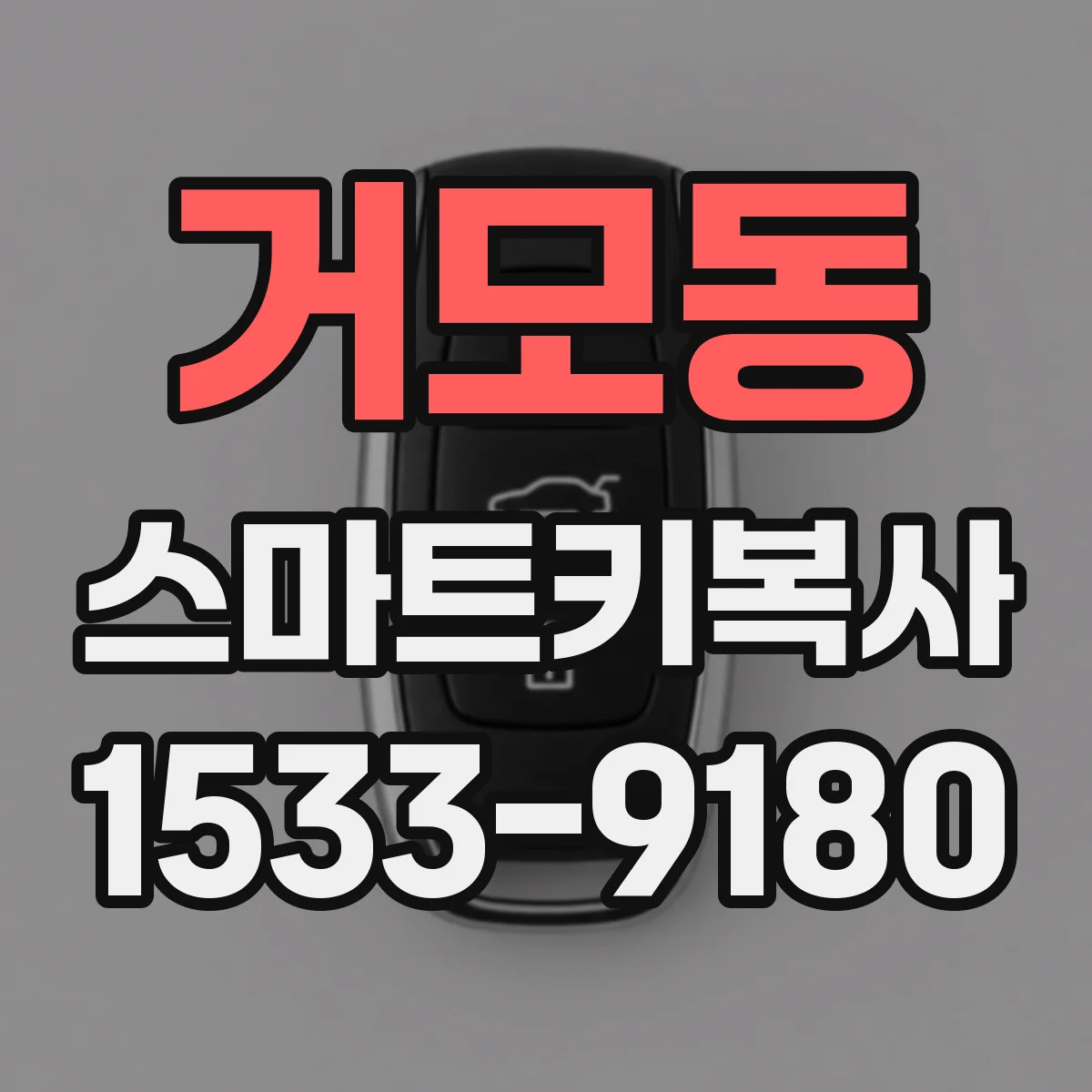 거모동 스마트키복사