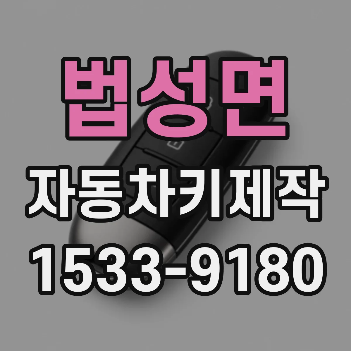 법성면 자동차키제작
