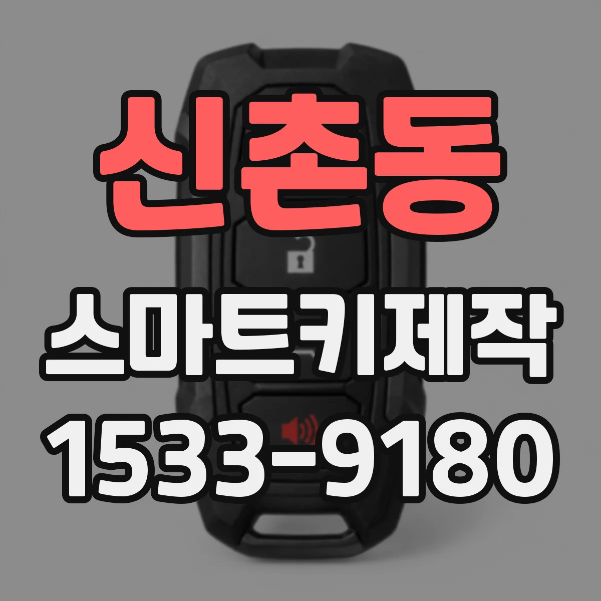 신촌동 스마트키제작