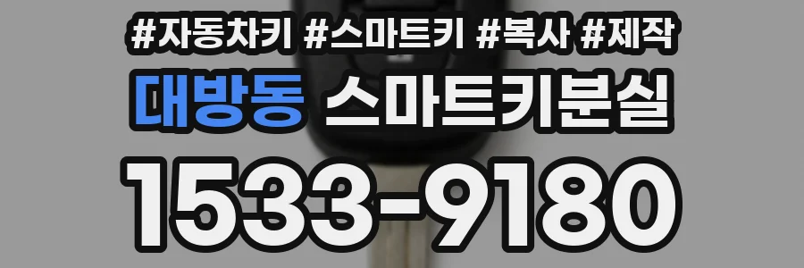 대방동 스마트키분실