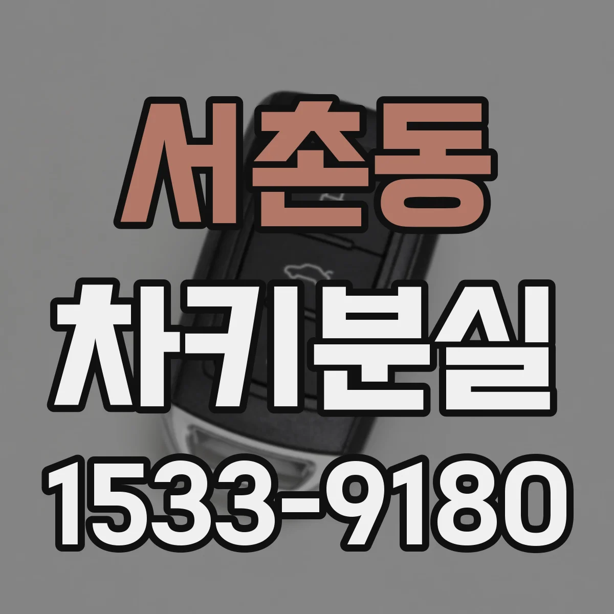 서촌동 차키분실