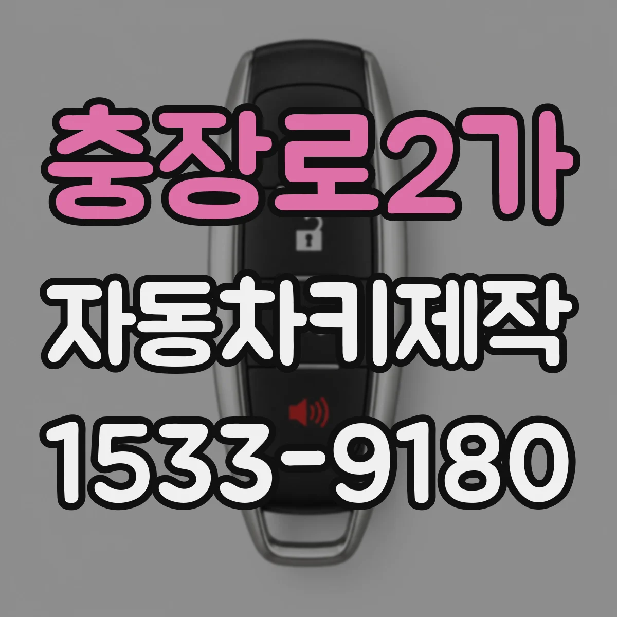 충장로2가 자동차키제작