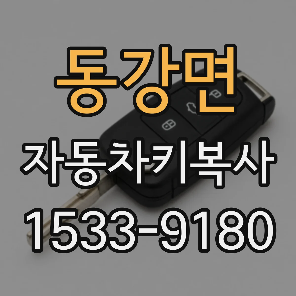 동강면 자동차키복사