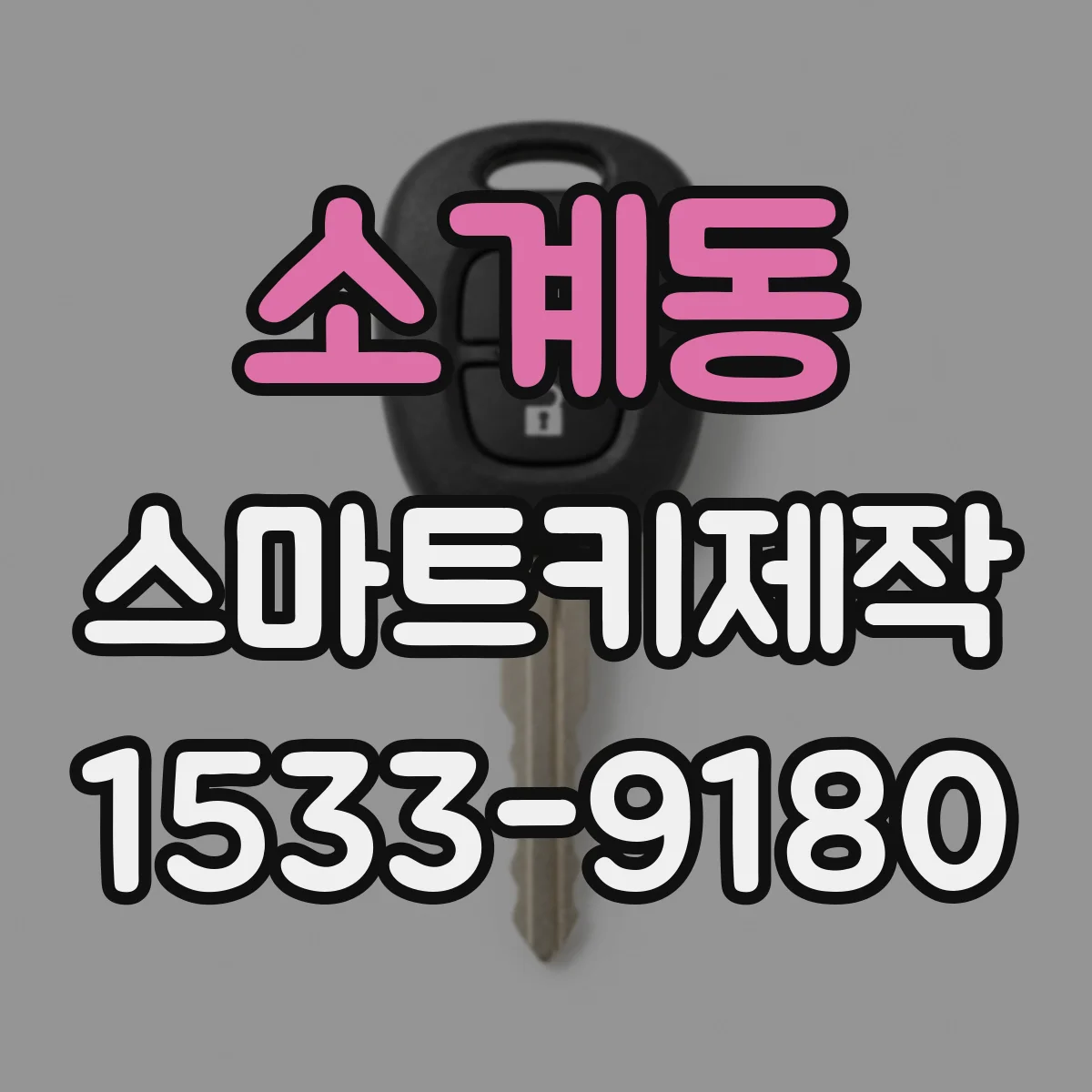 소계동 스마트키제작