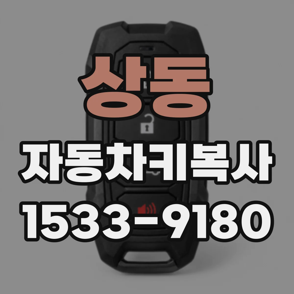 상동 자동차키복사