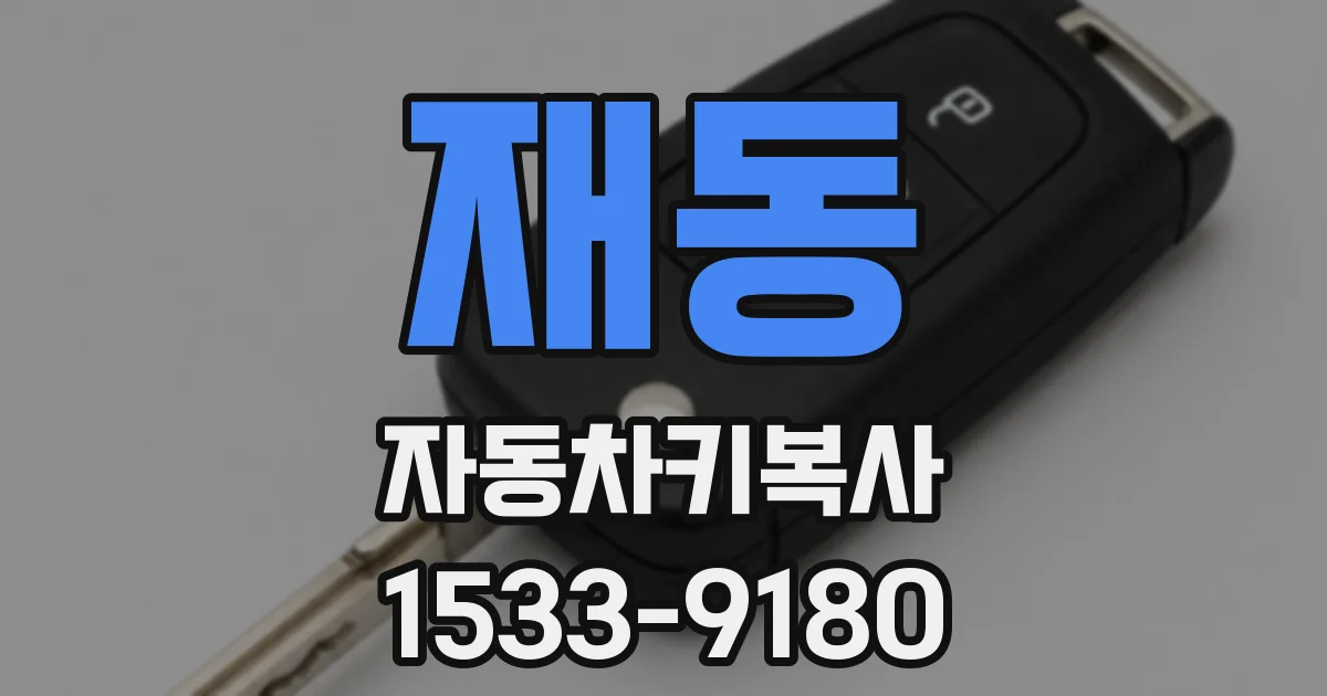 재동 자동차키복사
