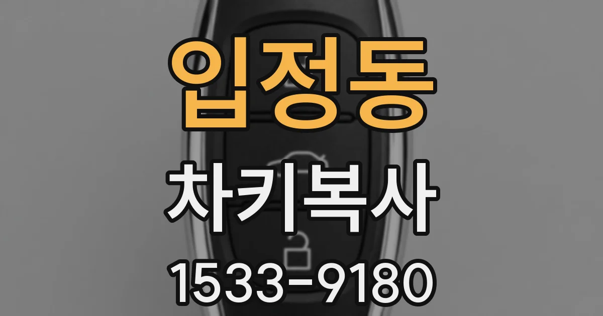 입정동 차키복사