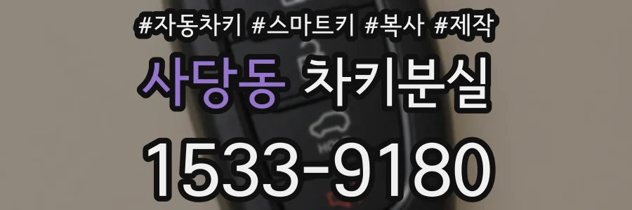 사당동 차키분실
