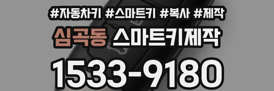 심곡동 스마트키제작