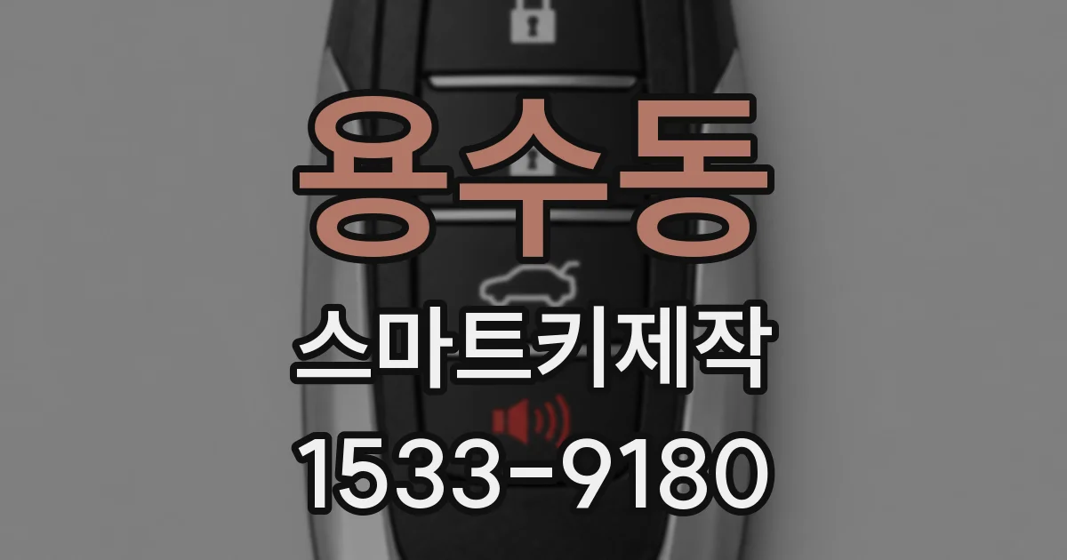 용수동 스마트키제작