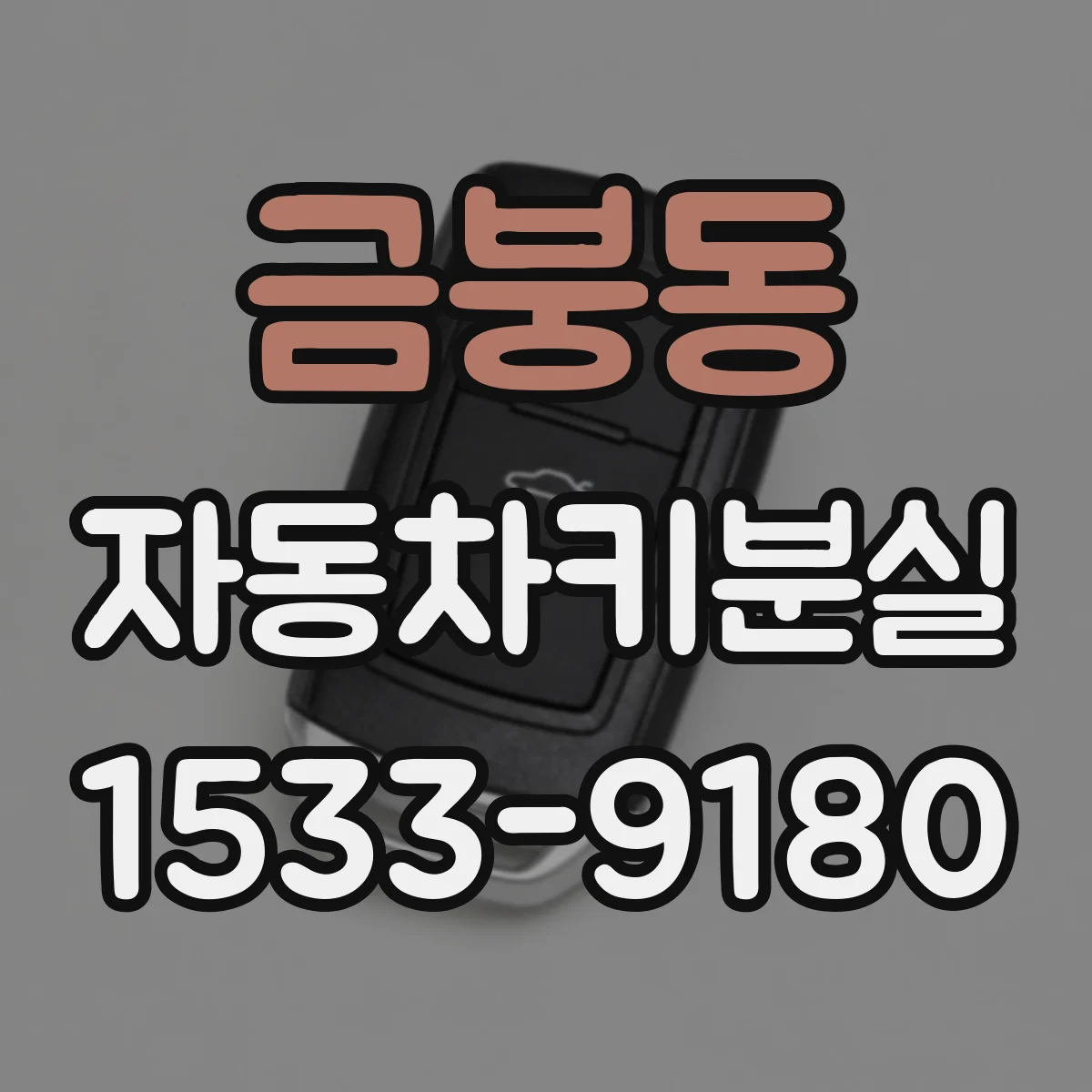 금붕동 자동차키분실