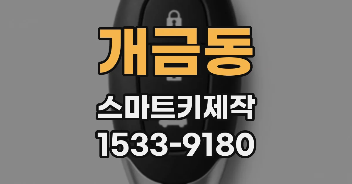 개금동 스마트키제작