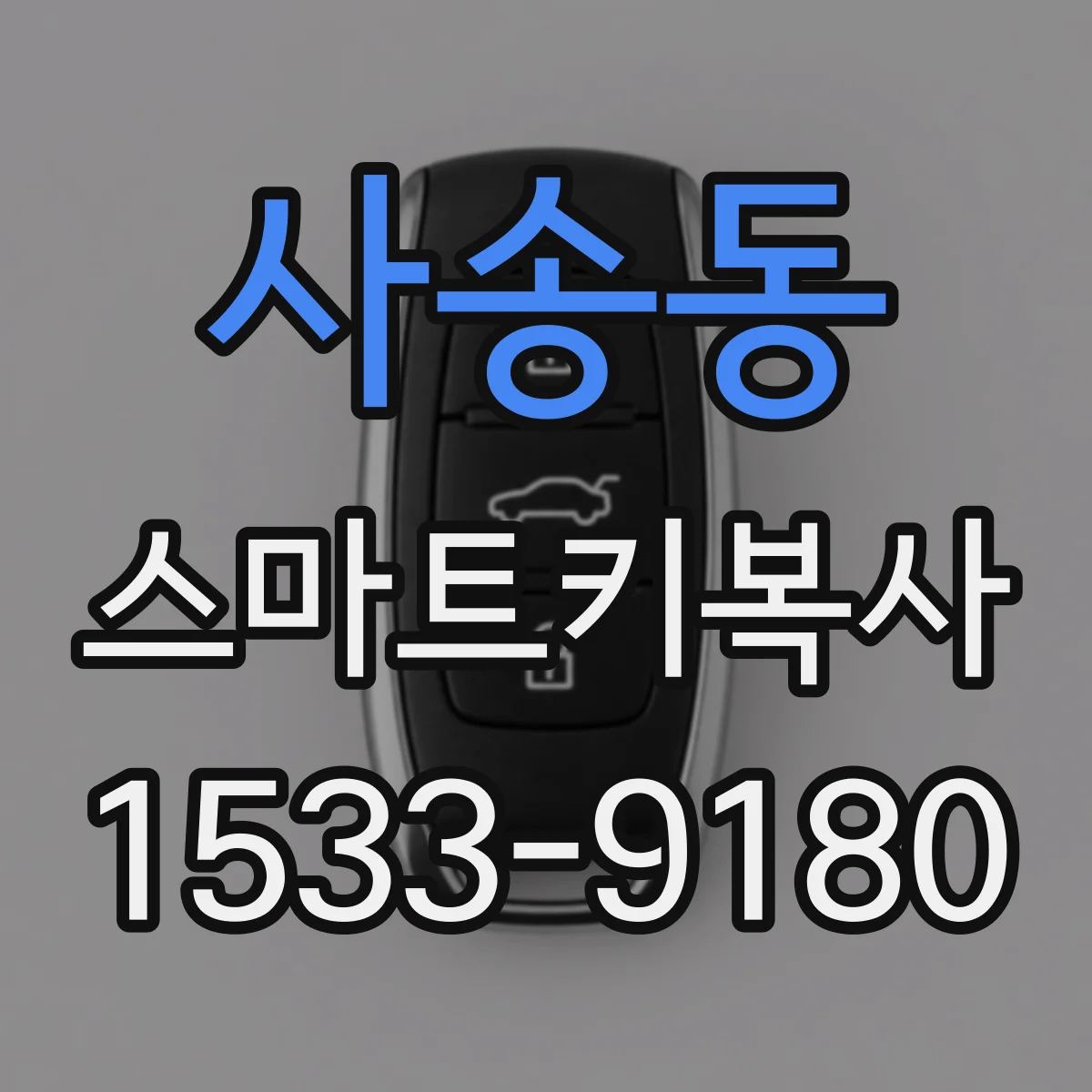 사송동 스마트키복사
