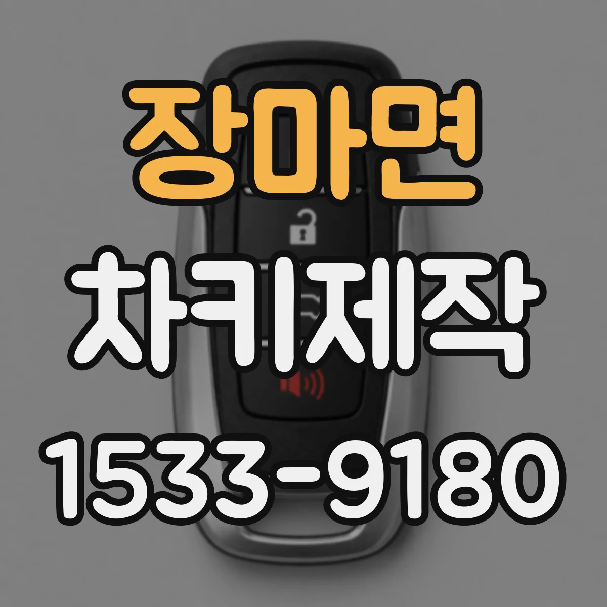 장마면 차키제작