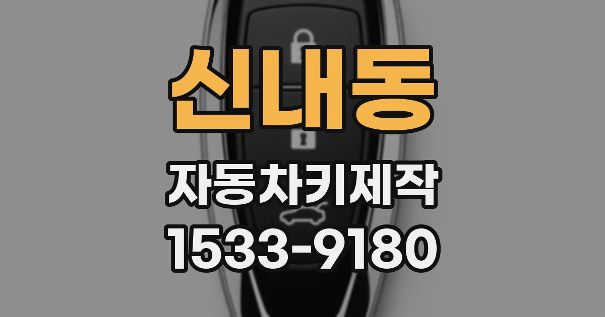 신내동 자동차키제작