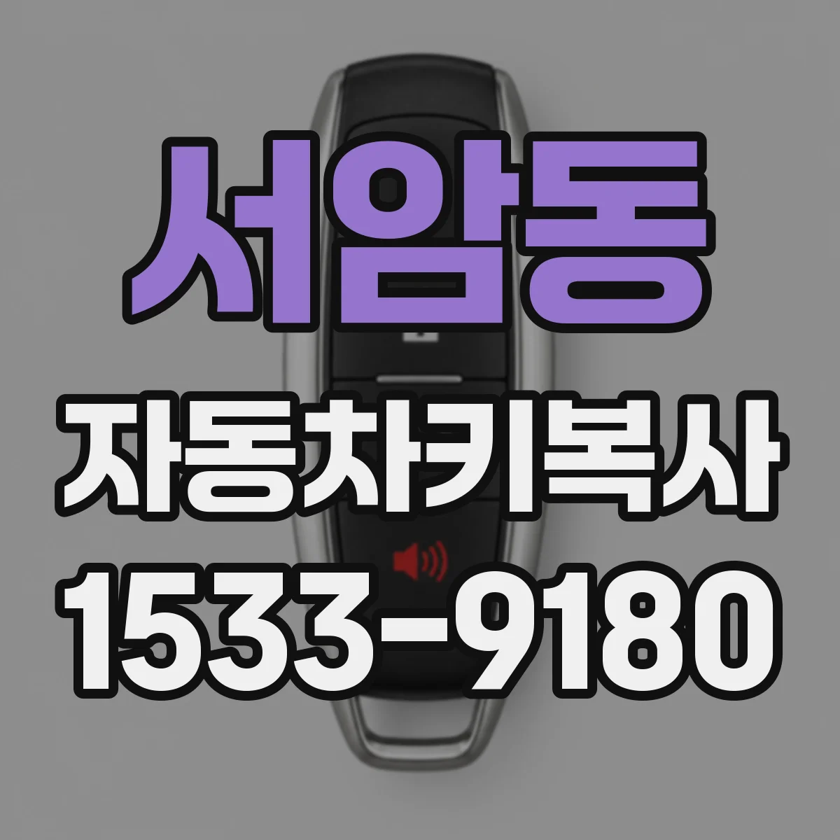 서암동 자동차키복사