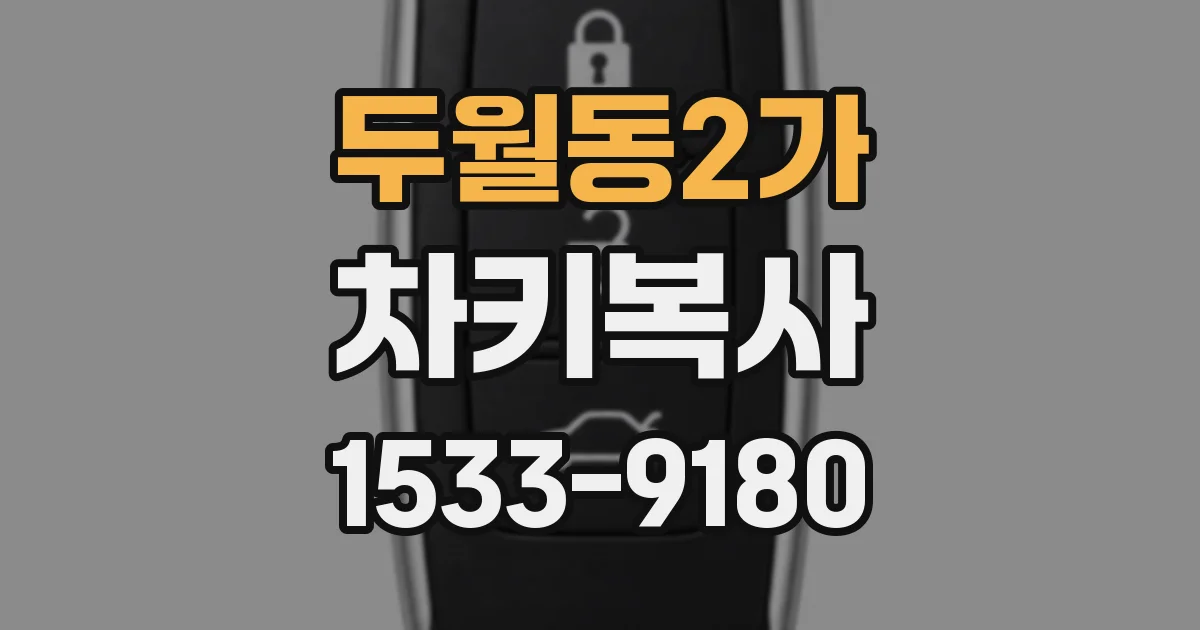 두월동2가 차키복사