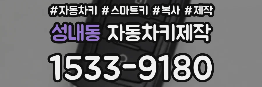 성내동 자동차키제작