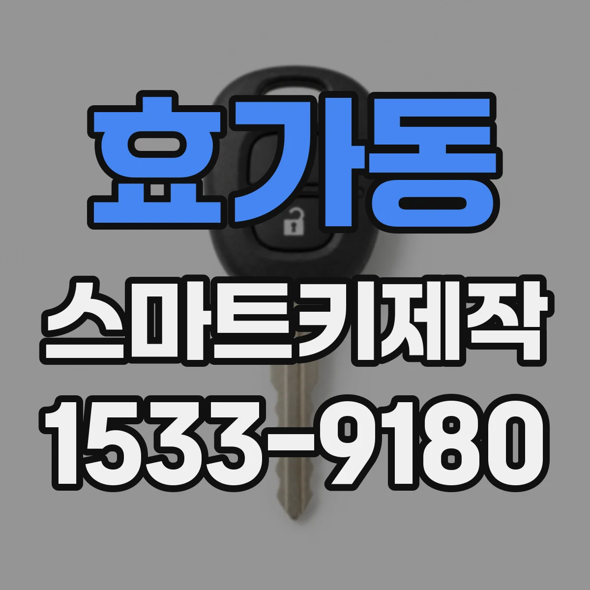 효가동 스마트키제작