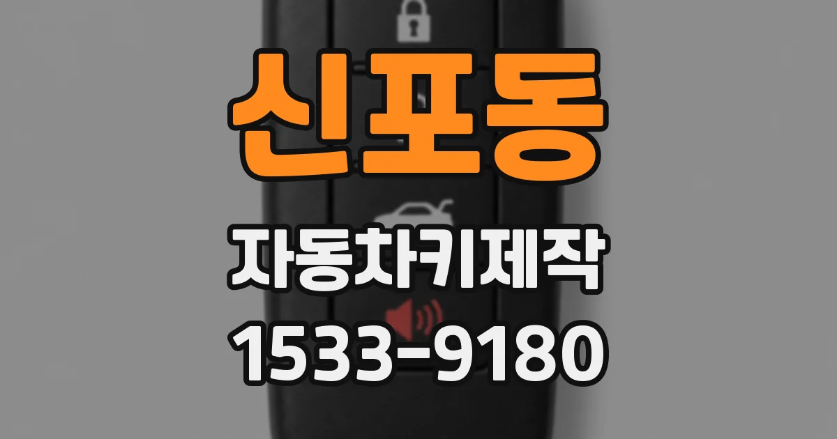 신포동 자동차키제작
