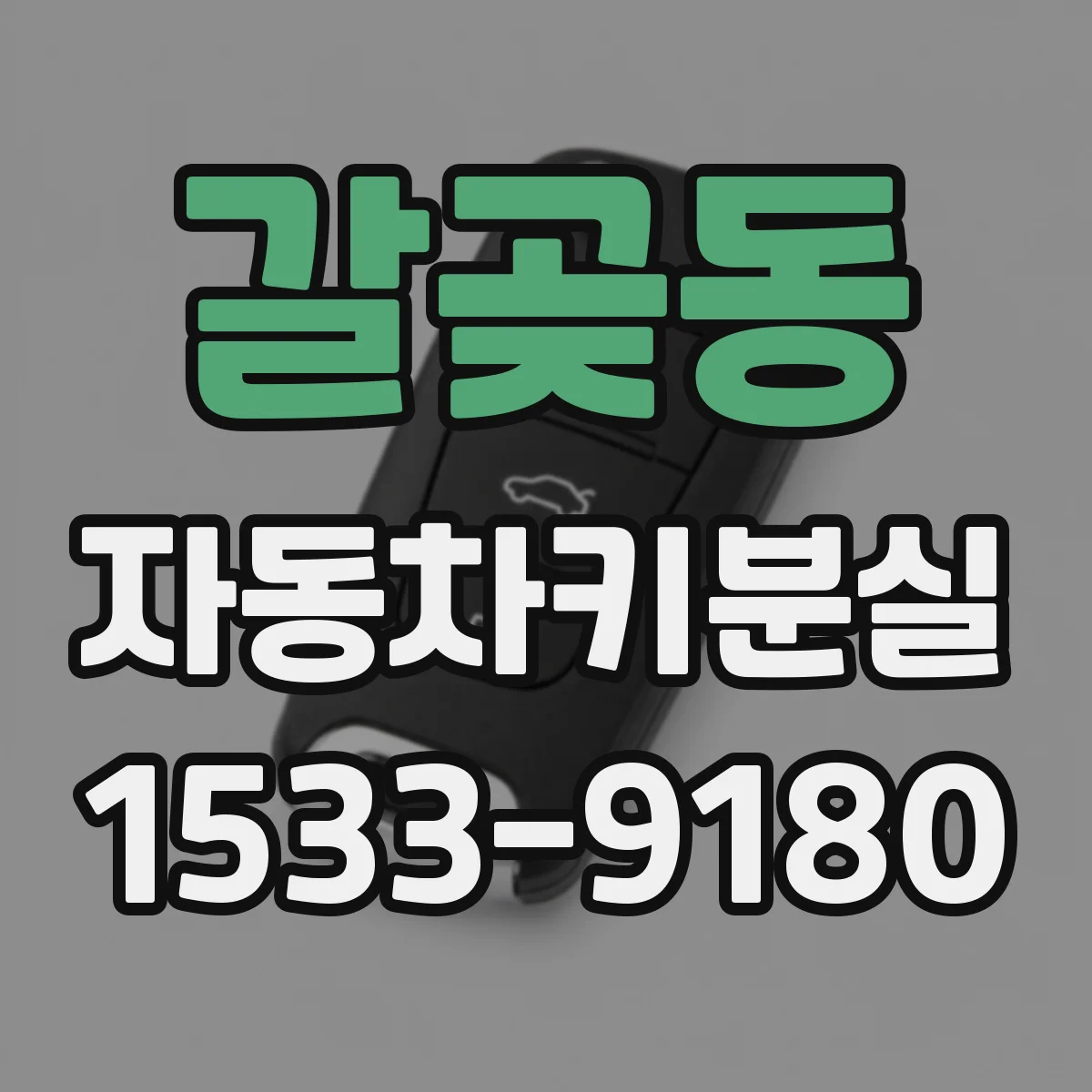 갈곶동 자동차키분실