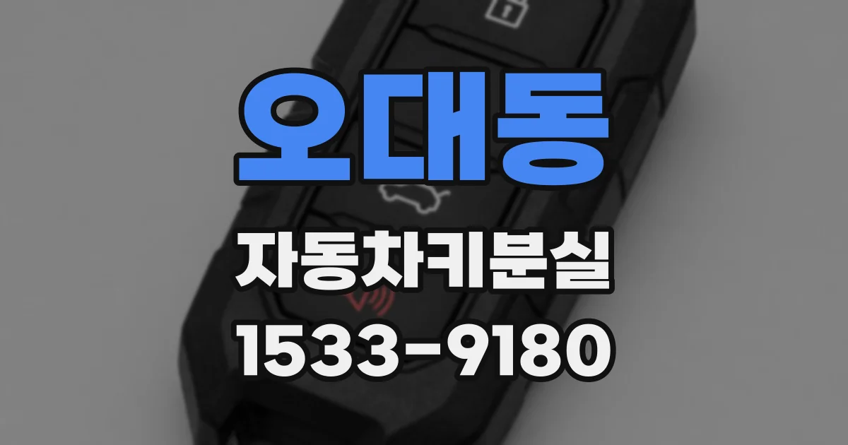 오대동 자동차키분실
