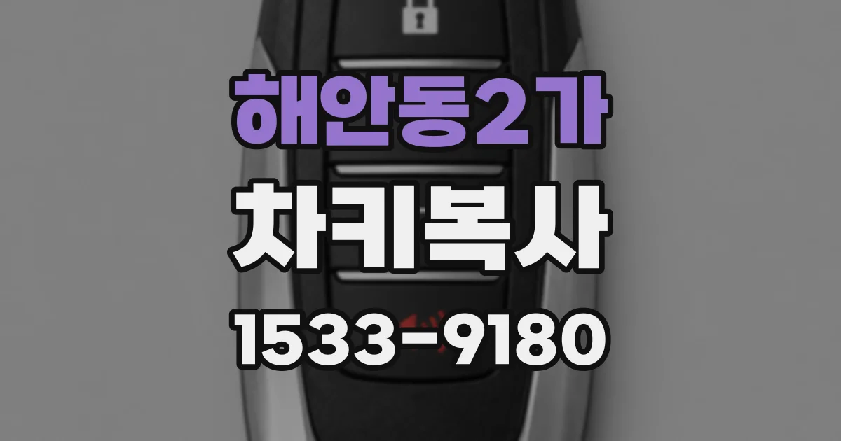 해안동2가 차키복사