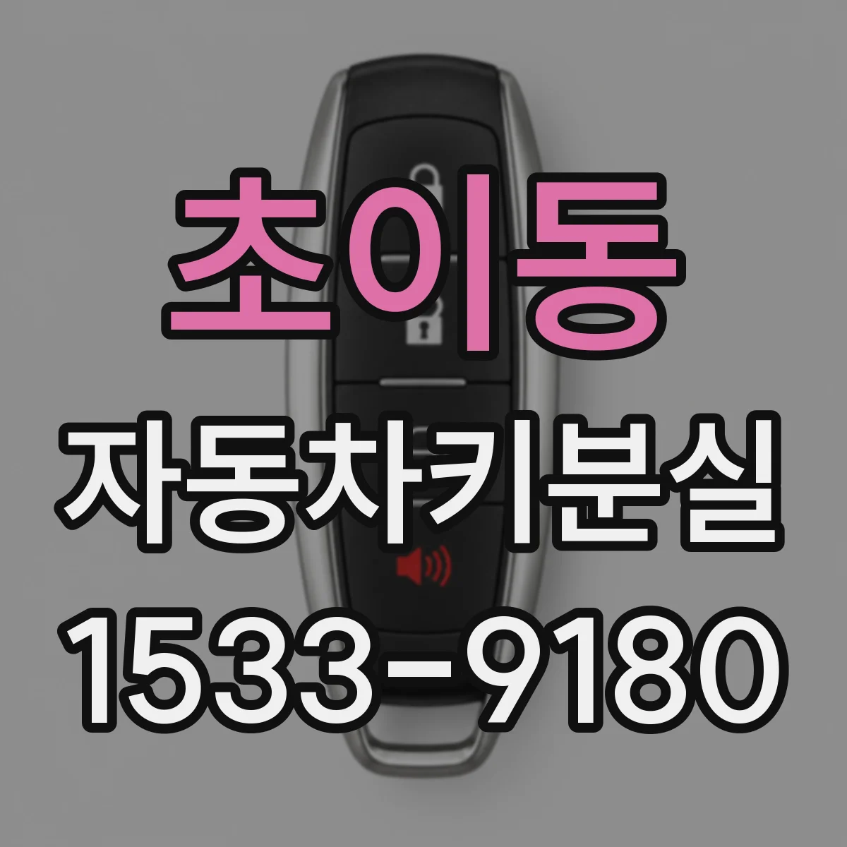 초이동 자동차키분실