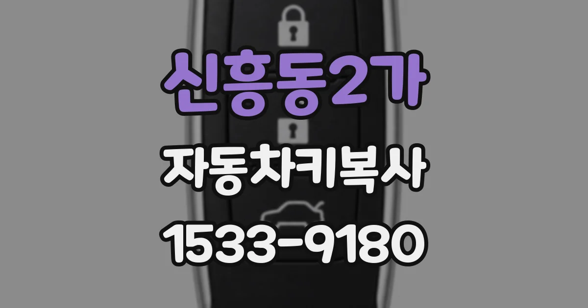 신흥동2가 자동차키복사