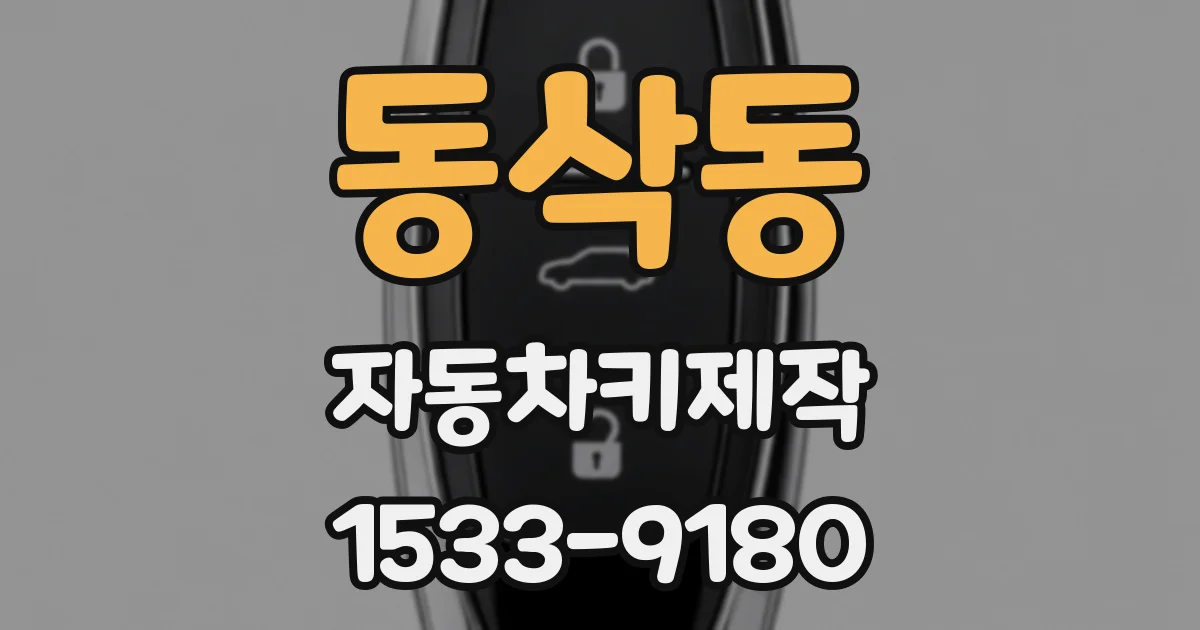 동삭동 자동차키제작