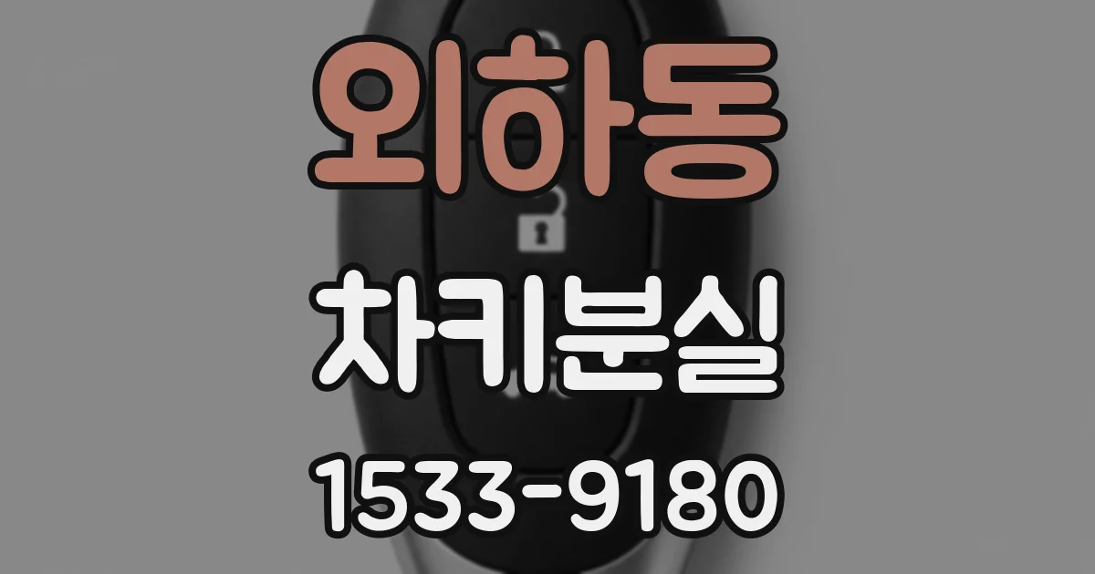 외하동 차키분실
