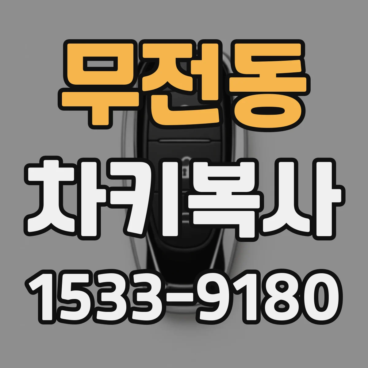 무전동 차키복사
