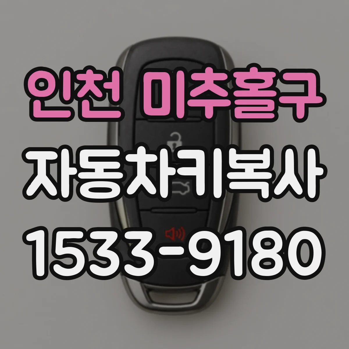 인천 미추홀구 자동차키복사