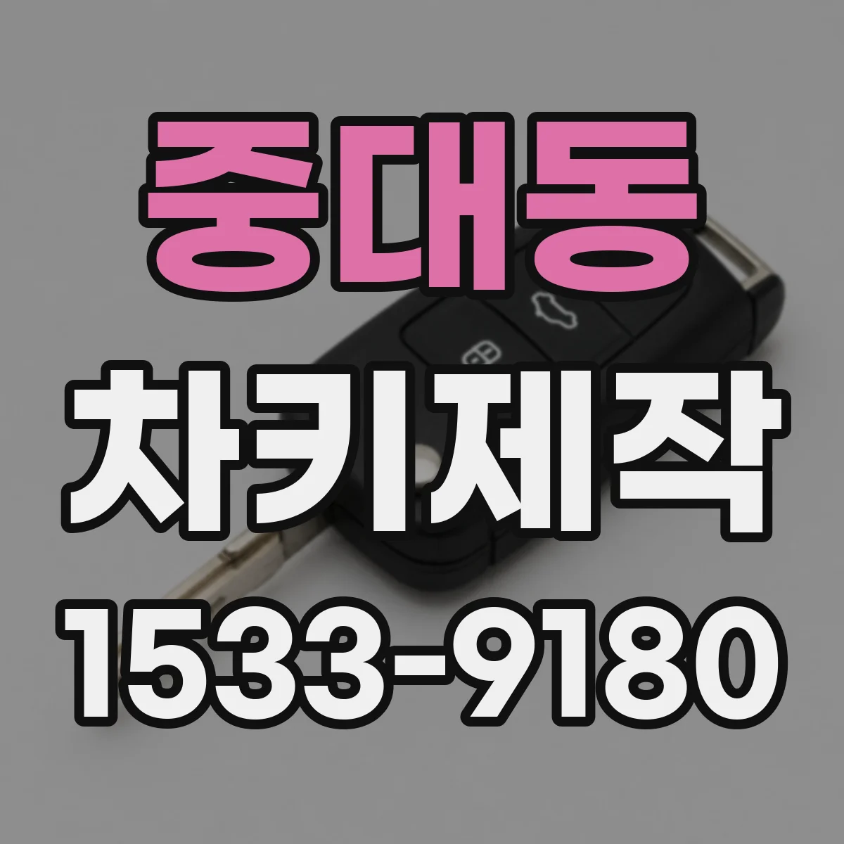 중대동 차키제작