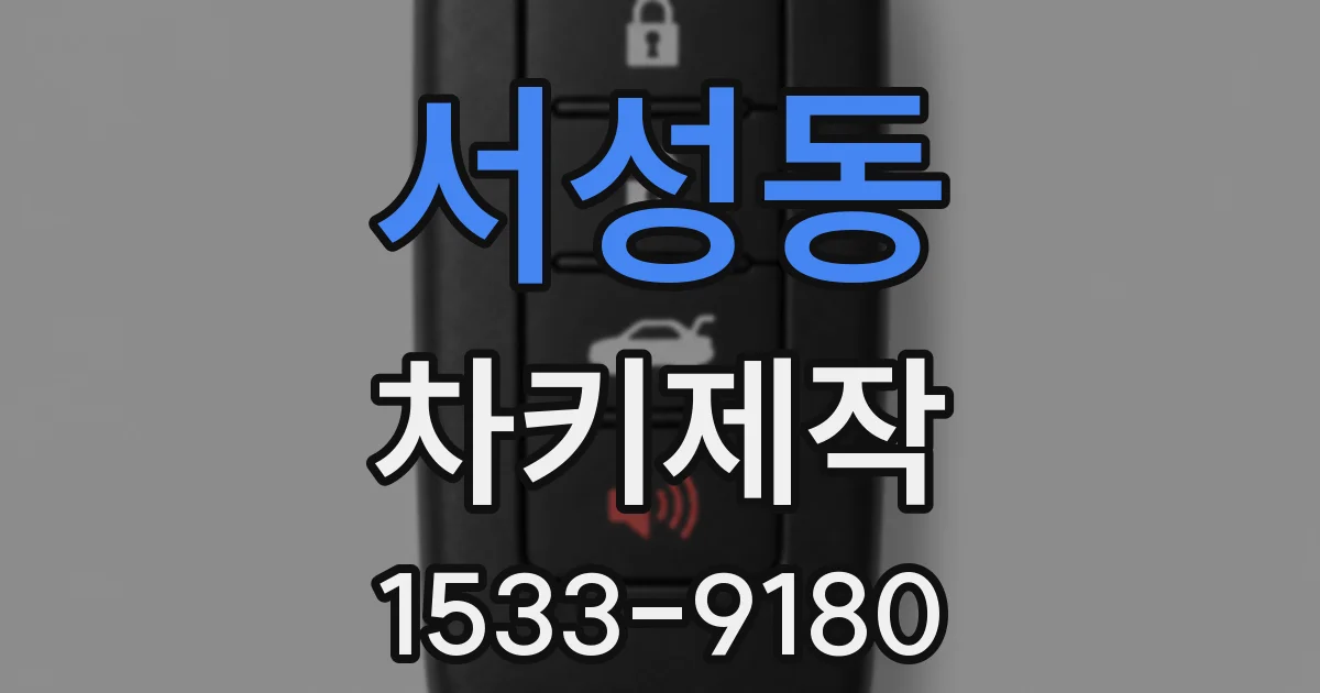 서성동 차키제작
