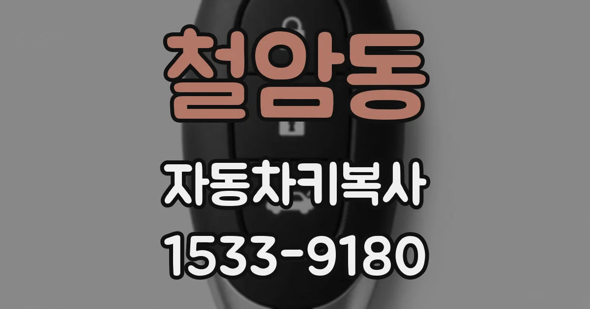 철암동 자동차키복사
