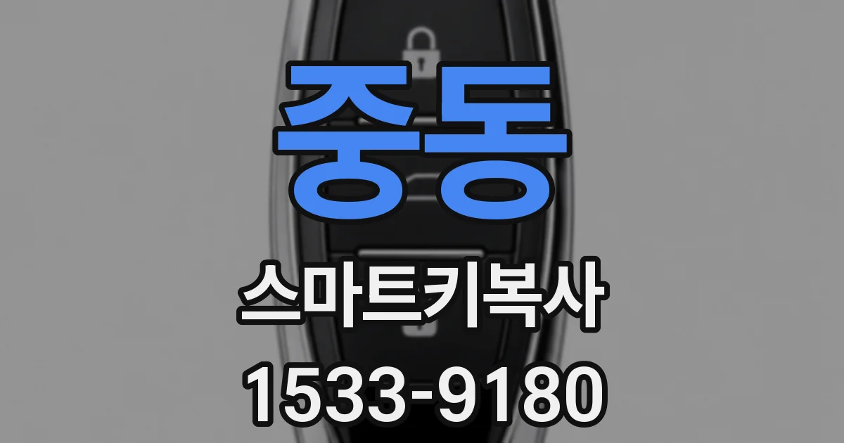중동 스마트키복사