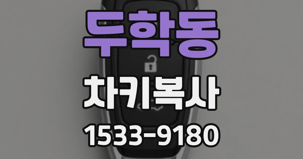 두학동 차키복사