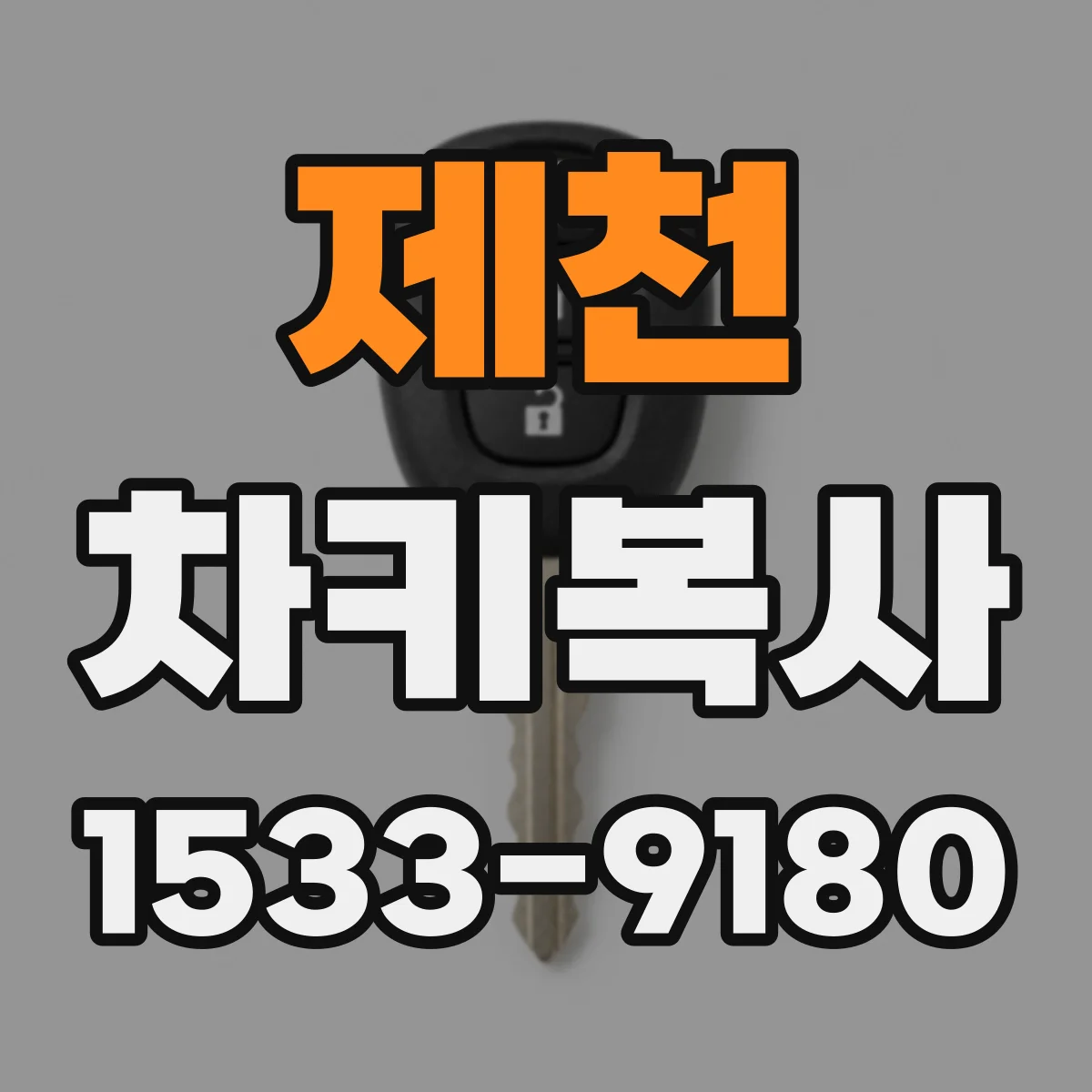 제천 차키복사 시큐리티 시스템과 키복사 호환 체크