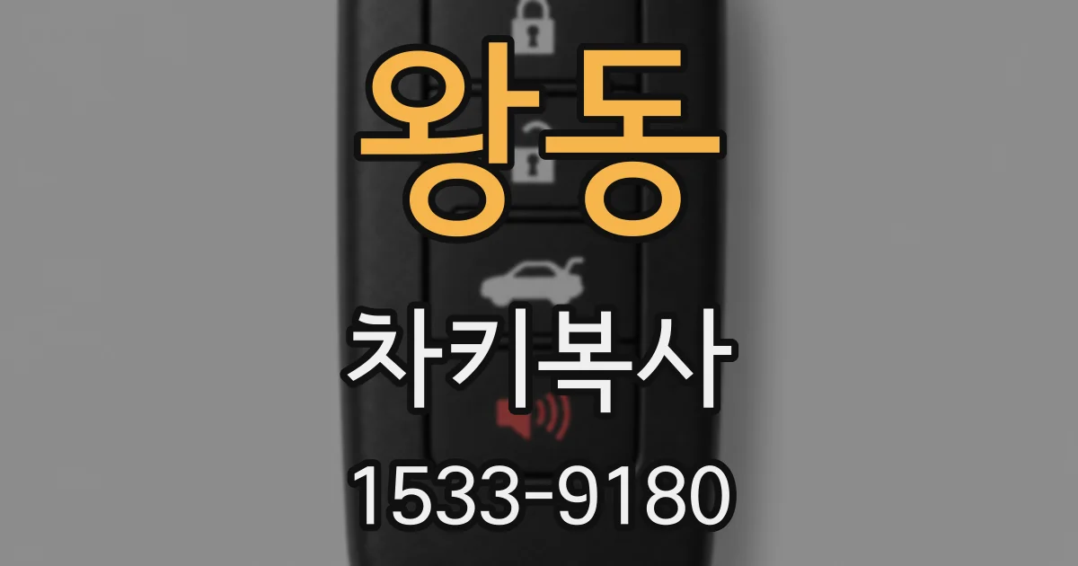 왕동 차키복사