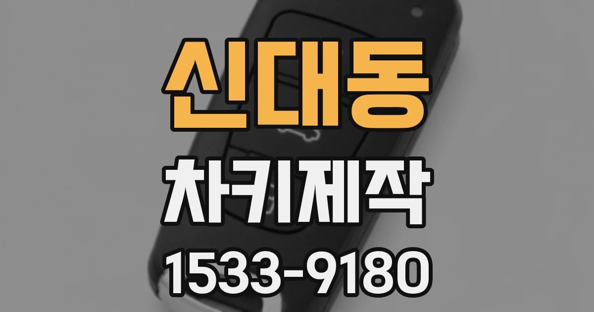 신대동 차키제작