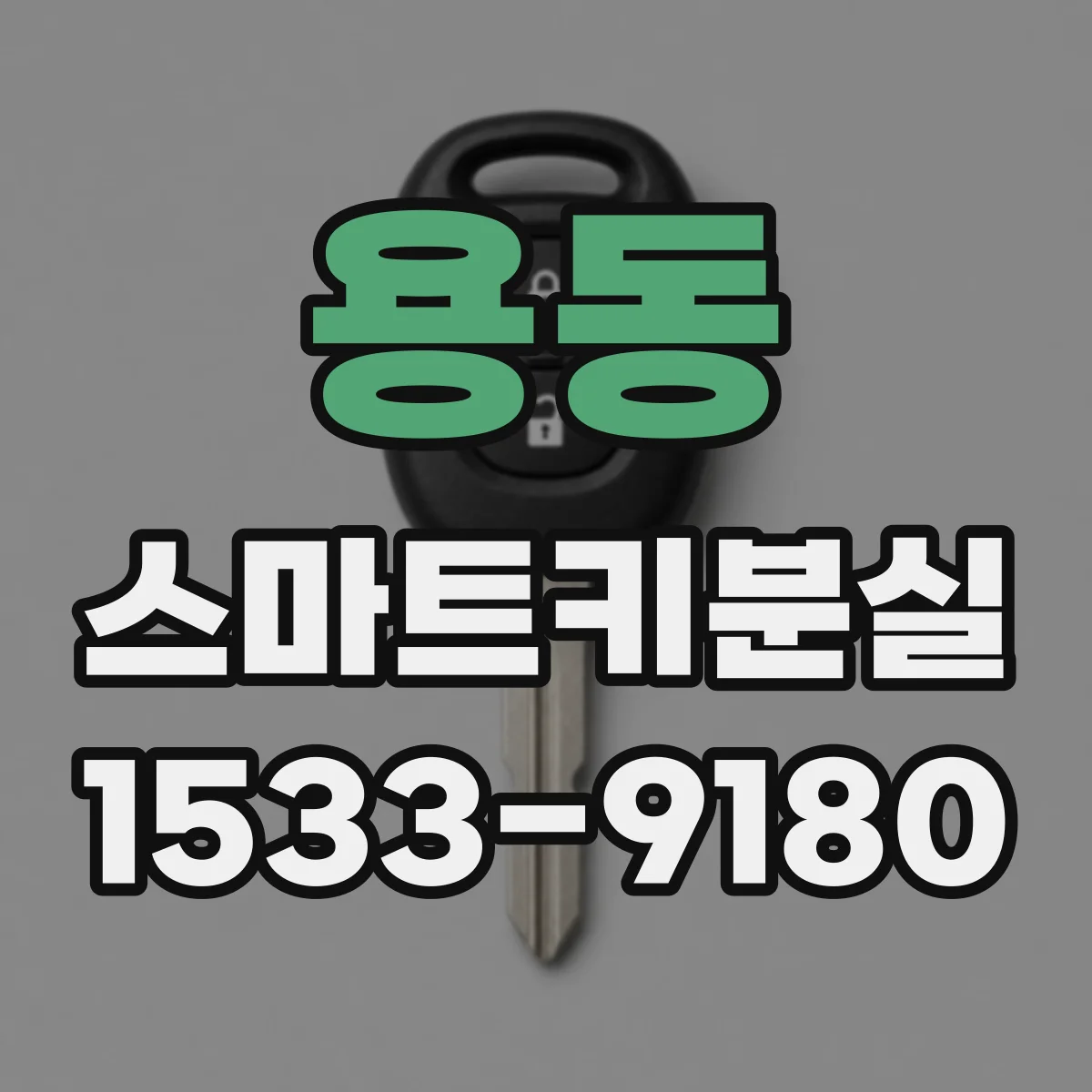 용동 스마트키분실
