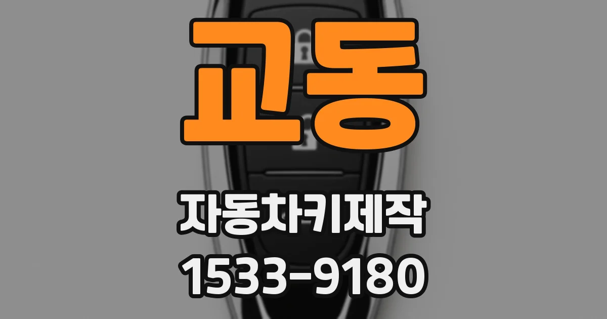 교동 자동차키제작